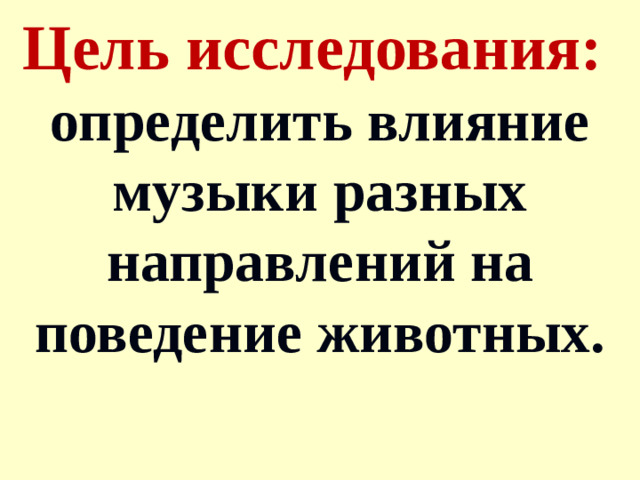 Цель исследования: определить влияние музыки разных направлений на поведение животных.