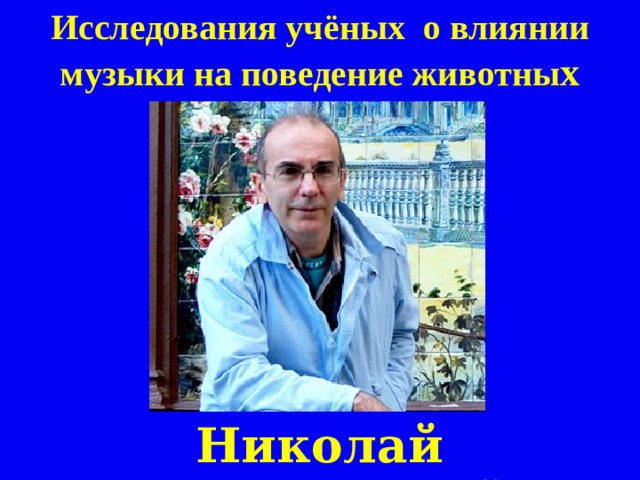 Исследования учёных о влиянии музыки на поведение животны х Николай Непомнящий