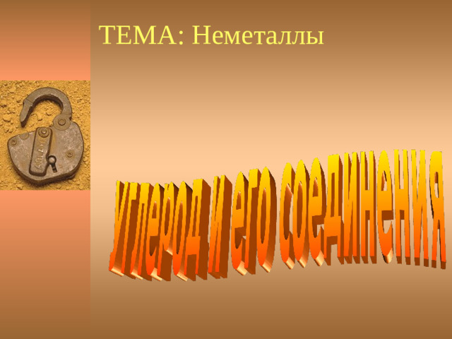 ТЕМА: Неметаллы