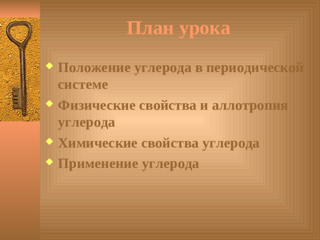 План урока