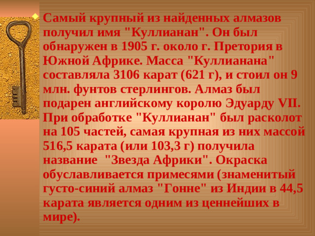 Самый крупный из найденных алмазов получил имя 