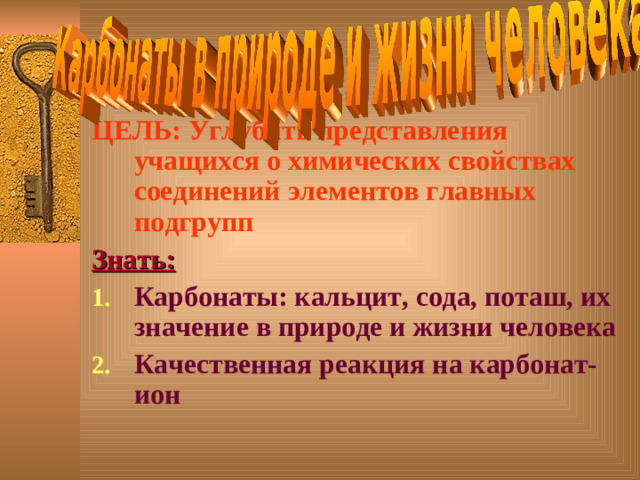 ЦЕЛЬ: Углубить представления учащихся о химических свойствах соединений элементов главных подгрупп  Знать: