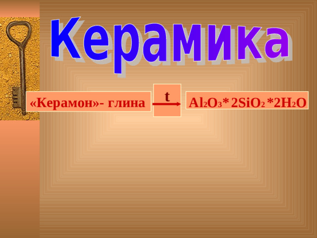 t «Керамон»- глина Al 2 O 3 *  2SiO 2 *2H 2 O