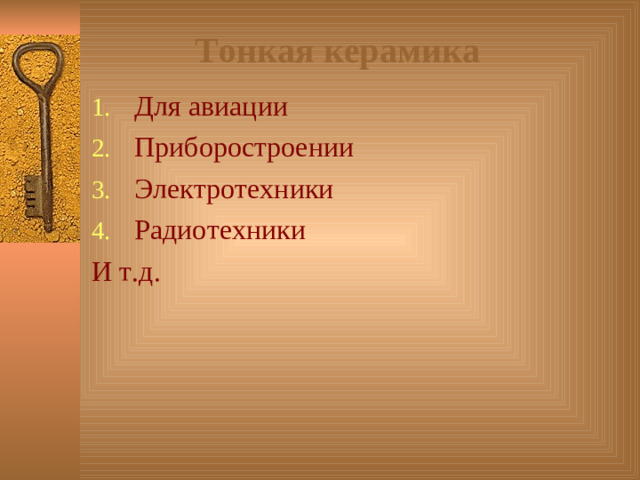 Тонкая керамика Для авиации Приборостроении Электротехники Радиотехники И т.д.