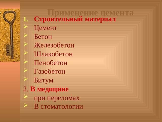 Применение цемента Строительный материал Цемент Бетон Железобетон Шлакобетон Пенобетон Газобетон Битум 2. В медицине