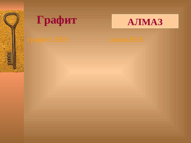 Графит АЛМАЗ графит1.RES алмаз.RES