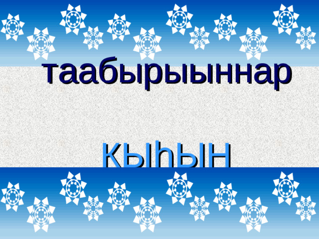 таабырыыннар   КЫһЫН