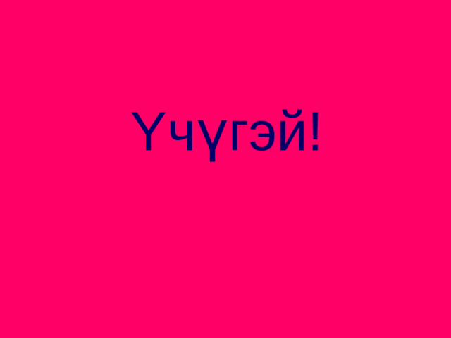 Y чүгэй!