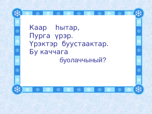 Каар һ ытар, Пурга ү рэр.  Каар һ ытар, Пурга ү рэр. Ү рэктэр буустаактар. Ү рэктэр буустаактар. Бу каччага  буолаччыный?