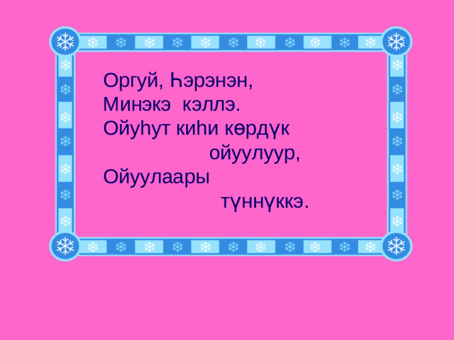 Оргуй, Һэрэнэн, Минэкэ кэллэ. Ойу h ут ки h и көрдүк  ойуулуур, Ойуулаары  т ү нн үк кэ.