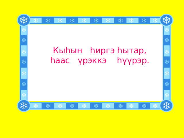 Кы һ ын һ иргэ һ ытар, hаас ү рэккэ h үү рэр.