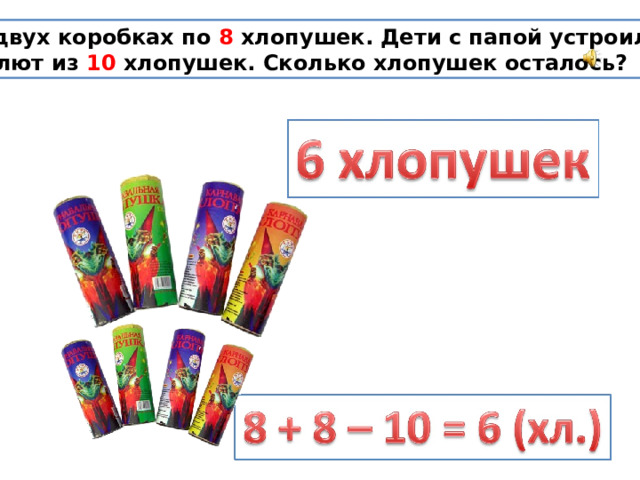 В двух коробках по 8 хлопушек. Дети с папой устроили салют из 10 хлопушек. Сколько хлопушек осталось?