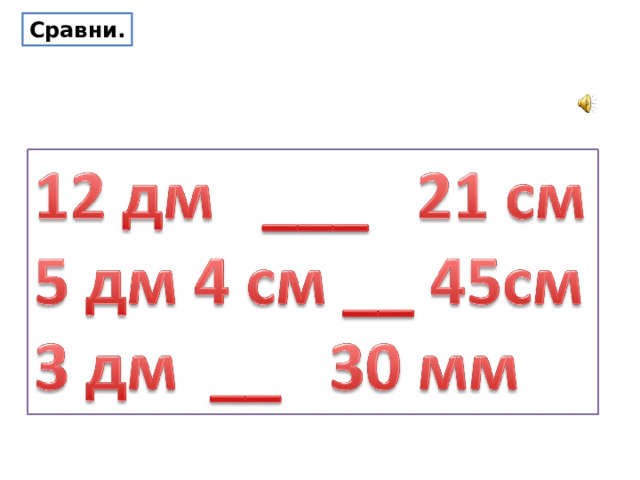 Сравни.