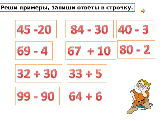 Реши примеры, запиши ответы в строчку.