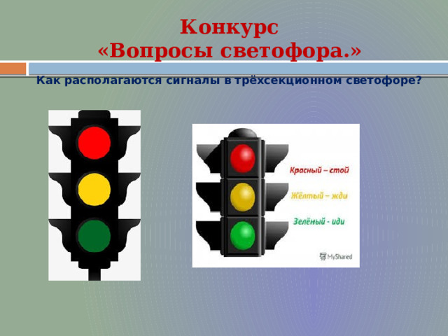 Конкурс  «Вопросы светофора.» Как располагаются сигналы в трёхсекционном светофоре?