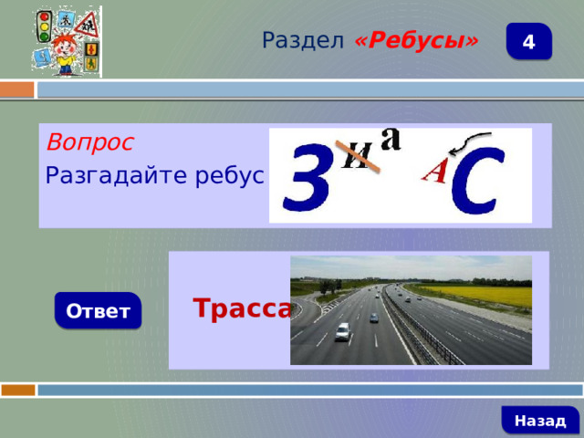 Раздел  «Ребусы» 4 Вопрос Разгадайте ребус   Трасса Ответ   Назад