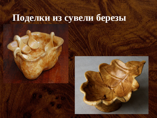 Поделки из сувели березы