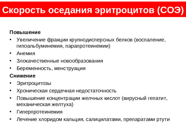 Показатель Обозна - чение Единицы Гемоглобин Нормальные величины Hb Гематокрит HCT мужчины Эритроциты г/л RBC Цветовой показатель женщины 130-160 MCHC Ретикулоциты 0,4-0,48 120-140 шт*10 12 / л RTC СОЭ 4-5,1 0,36-0,42 Лейкоциты ESR % 0,86-1,05 3,7-4,7 0,2-1,2 WBC Палочкоядерные Сегментоядерные Эозинофилы EOS Базофилы BAS Лимфоциты LYM Моноциты MON Тромбоциты PLT