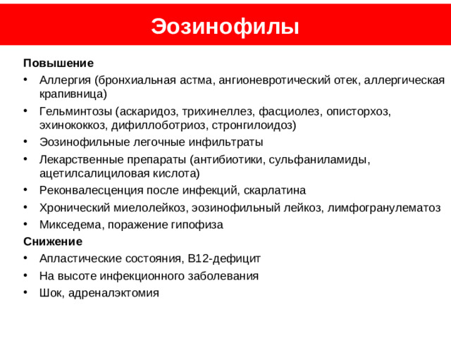 Идентифицируйте лейкоциты Эритроцит, базофил, нейтрофил, моноцит, лимфоцит Нейтрофил, базофил, эозинофил, моноцит, лимфоцит Эозинофил, базофил, нейтрофил, лимфоцит, моноцит Лимфоцит, моноцит, эозинофил, базофил, нейтрофил 38 из 84