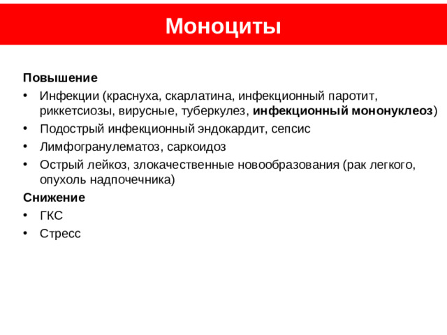 Нейтрофилы Повышение Воспаление (особенно гнойное), инфекции, некроз Кровотечение, спленэктомия Хронический миелолейкоз, истинная полицитемия, остеомиелофиброз Иногда при злокачественных новообразованиях и системных заболеваниях Лекарственные препараты (адреналин, гистамин, ацетилхолин, кортикотропин, ГКС) Беременность Снижение