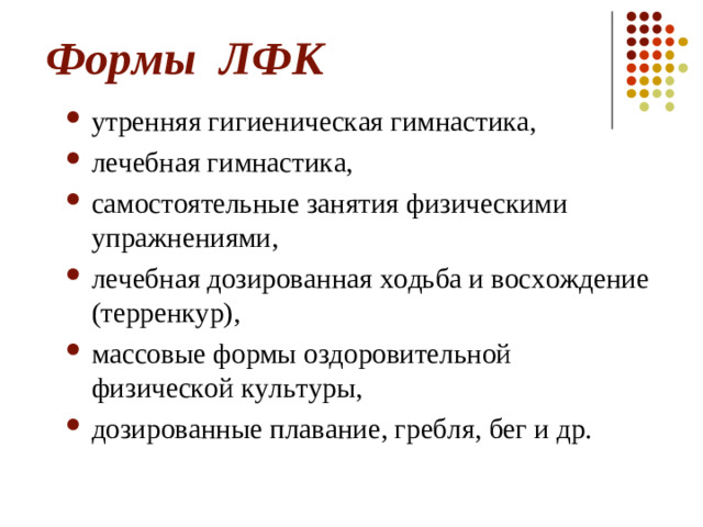 Формы ЛФК