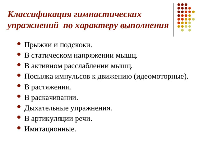 Классификация гимнастических упражнений по характеру выполнения