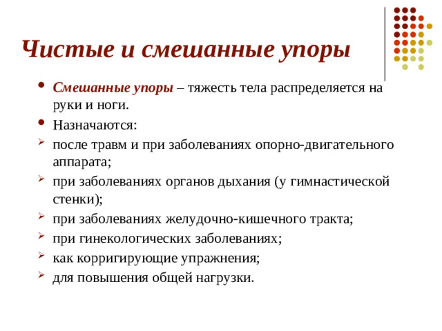 Чистые и смешанные упоры