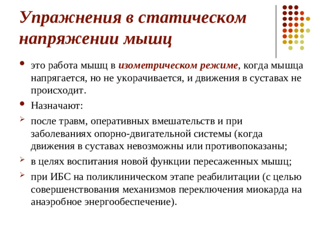 Упражнения в статическом напряжении мышц