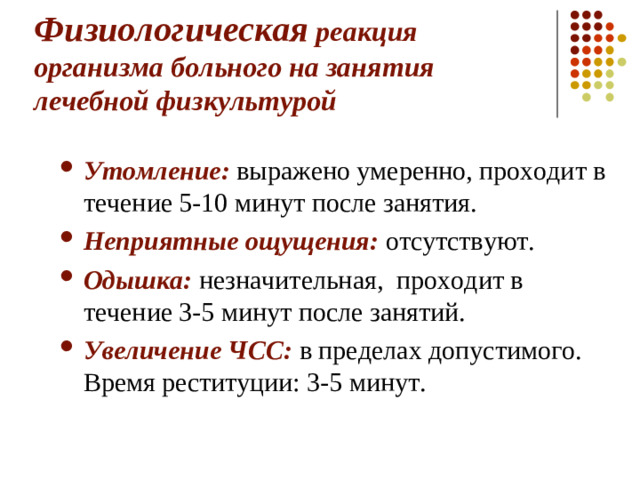 Физиологическая реакция организма больного на занятия лечебной физкультурой