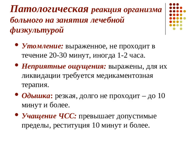 Патологическая реакция организма больного на занятия лечебной физкультурой