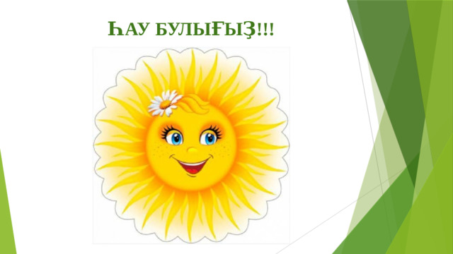 ҺАУ БУЛЫҒЫҘ!!!