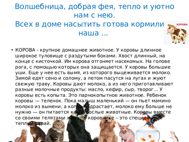 Волшебница, добрая фея, тепло и уютно нам с нею.  Всех в доме насытить готова кормилица наша ...