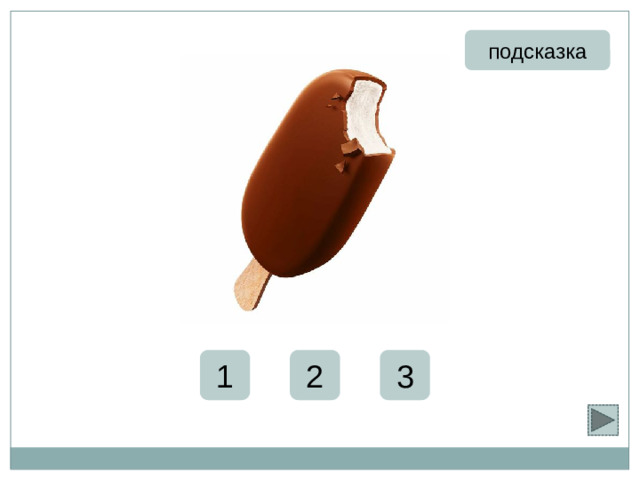 эскимо подсказка 1 3 2