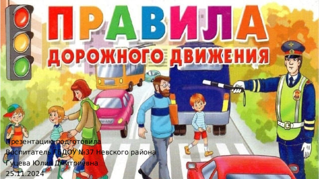 Презентацию подготовила Воспитатель ГБДОУ №37 Невского района Гуцева Юлия Дмитриевна 25.11.2024