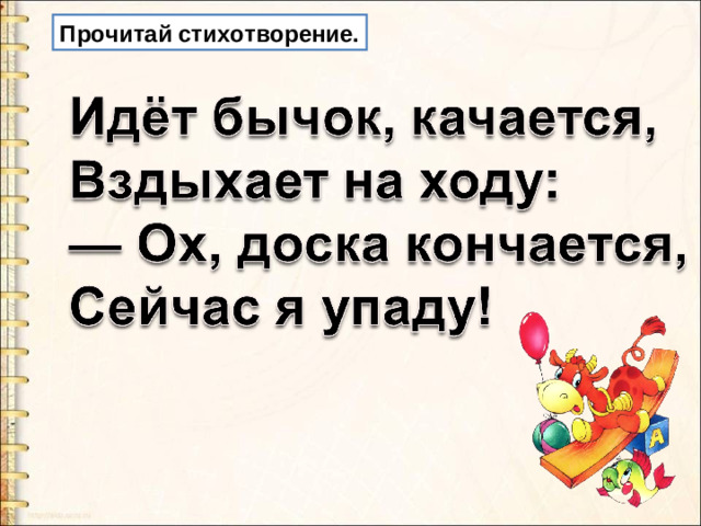 Прочитай стихотворение.