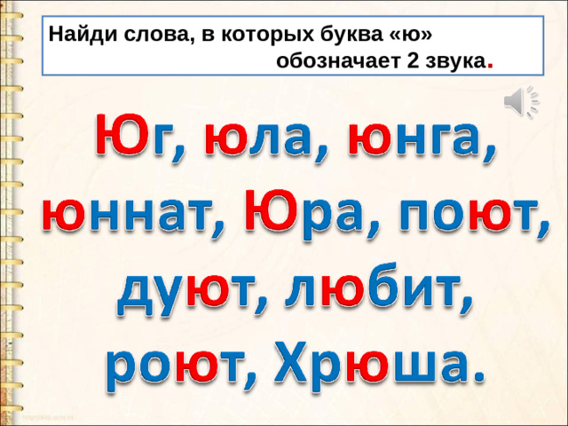 Найди слова, в которых буква «ю»  обозначает 2 звука .