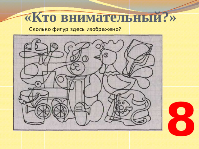 «Кто внимательный?» Сколько фигур здесь изображено? 8