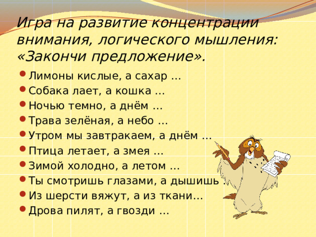 Игра на развитие концентрации внимания, логического мышления: «Закончи предложение».