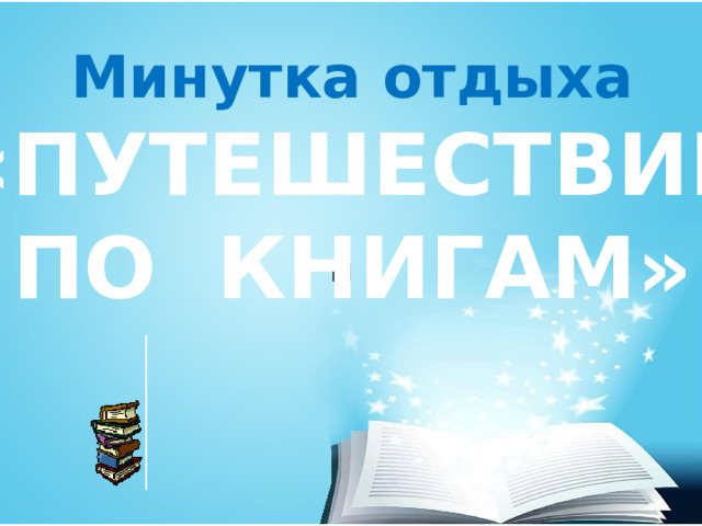 Минутка отдыха «ПУТЕШЕСТВИЕ ПО КНИГАМ»