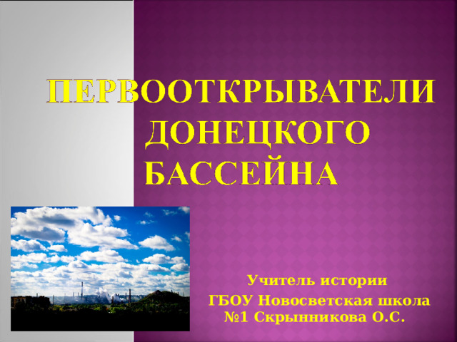 Учитель истории  ГБОУ Новосветская школа №1 Скрынникова О.С.