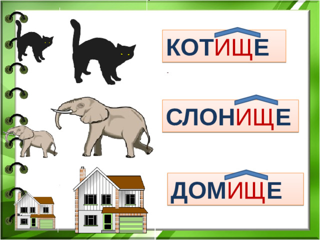 КОТ ИЩ Е КОТ ИЩ Е КОТ ИЩ Е КОТ ИЩ Е КОТ ИЩ Е СЛОН ИЩ Е ДОМ ИЩ Е