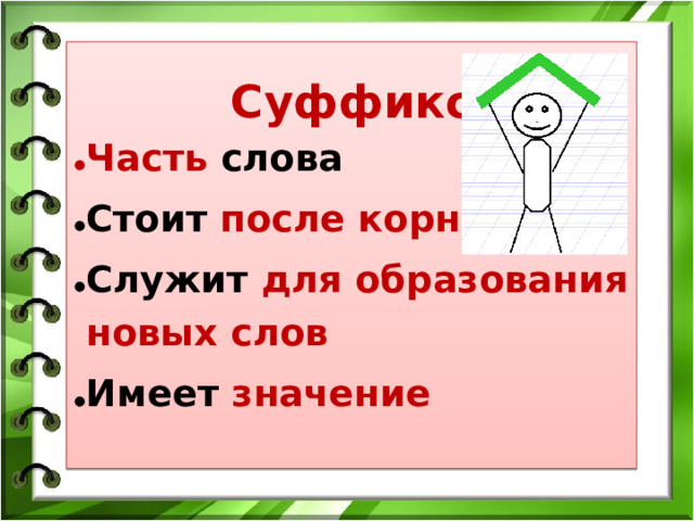 Суффикс Часть слова Стоит после корня Служит для образования новых слов Имеет значение