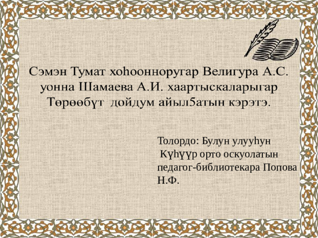 Толордо: Булун улууhун  К үhүүр орто оскуолатын  педагог-библиотекара Попова Н.Ф.