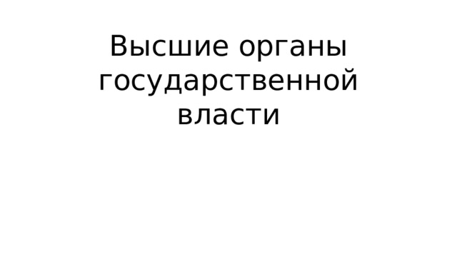 Высшие органы государственной власти