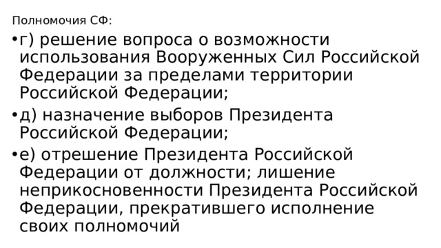 Полномочия СФ: