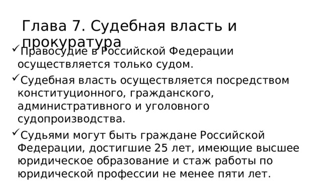 Глава 7. Судебная власть и прокуратура