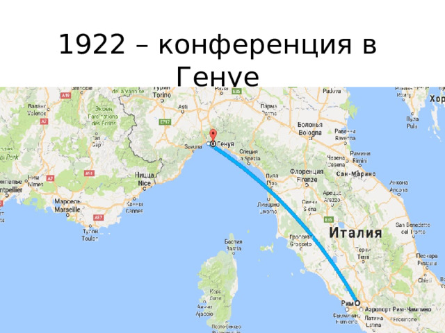 1922 – конференция в Генуе