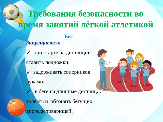 Требования безопасности во время занятий лёгкой атлетикой   Бег Запрещается: