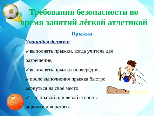 Требования безопасности во время занятий лёгкой атлетикой  Прыжки  Учащийся должен: