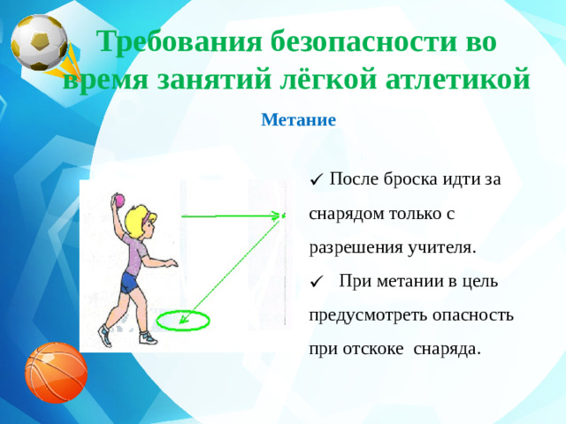 Требования безопасности во время занятий лёгкой атлетикой    Метание